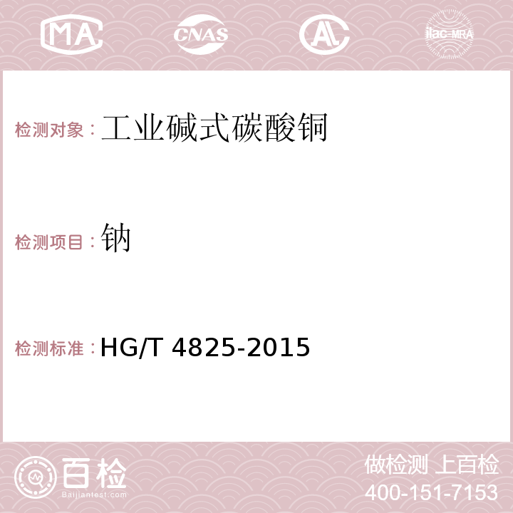 钠 HG/T 4825-2015 工业碱式碳酸铜