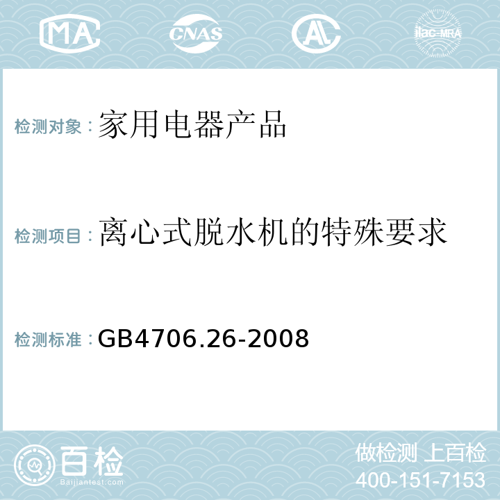 离心式脱水机的特殊要求 GB 4706.26-2008 家用和类似用途电器的安全 离心式脱水机的特殊要求
