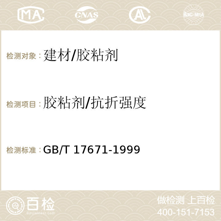 胶粘剂/抗折强度 GB/T 17671-1999 水泥胶砂强度检验方法(ISO法)