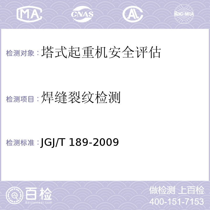 焊缝裂纹检测 JGJ/T 189-2009 建筑起重机械安全评估技术规程(附条文说明)