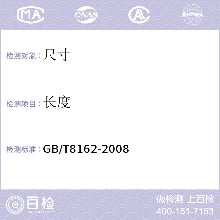 长度 GB/T 8162-2008 结构用无缝钢管