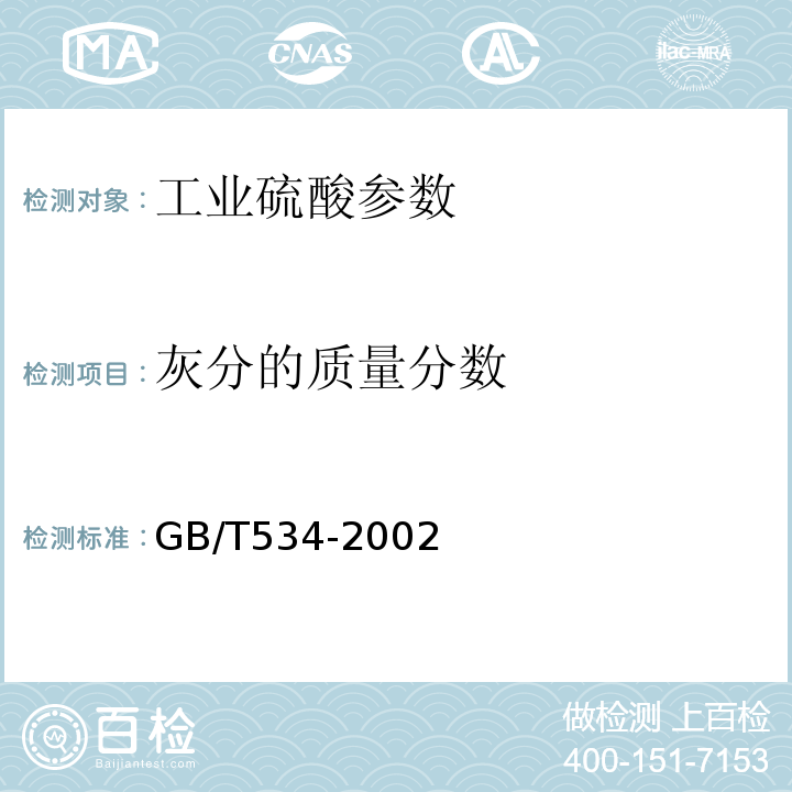 灰分的质量分数 工业硫酸 GB/T534-2002