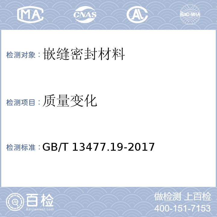 质量变化 建筑密封材料试验方法 第19部分：质量与体积变化的测定