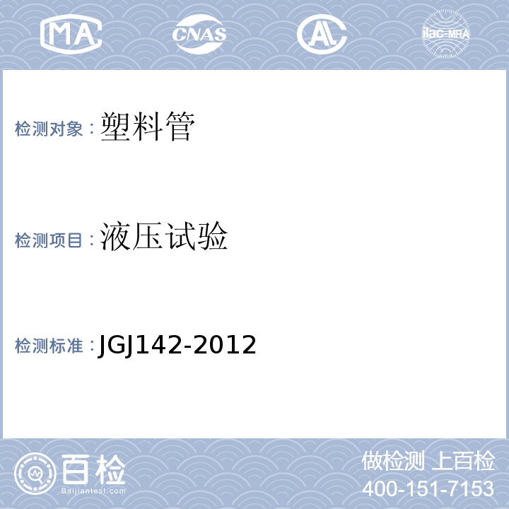 液压试验 JGJ 142-2012 辐射供暖供冷技术规程(附条文说明)