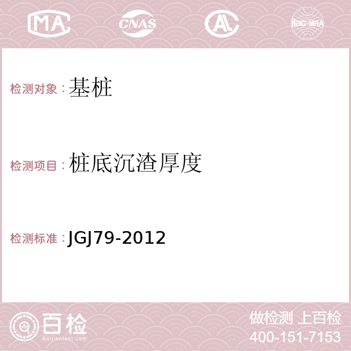 桩底沉渣厚度 建筑地基处理技术规范 JGJ79-2012