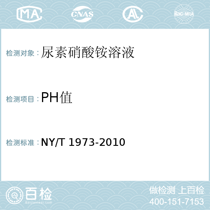 PH值 水溶肥料 水不溶物含量和ph的测定 NY/T 1973-2010
