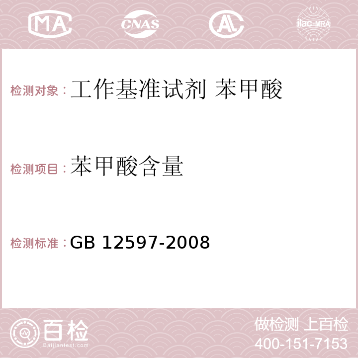 苯甲酸含量 GB 12597-2008 工作基准试剂 苯甲酸