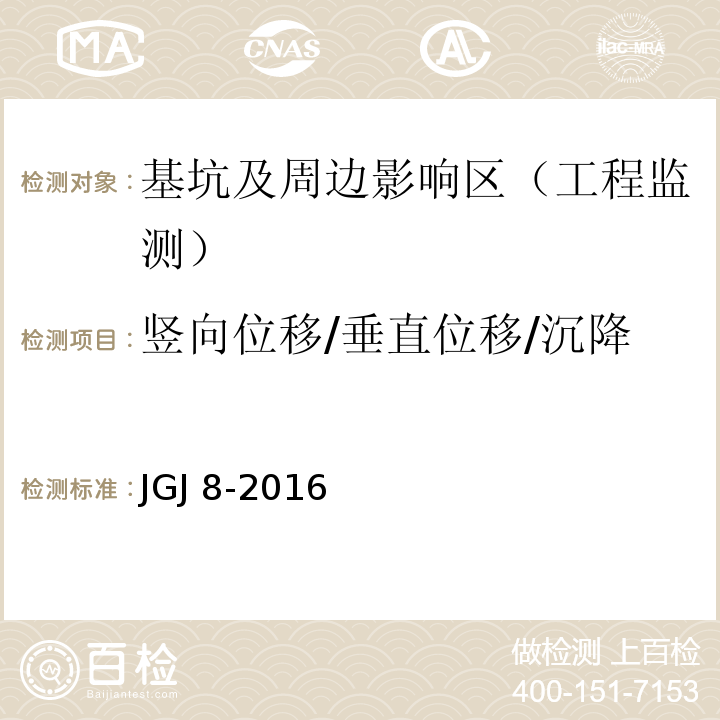 竖向位移/垂直位移/沉降 建筑变形测量规JGJ 8-2016