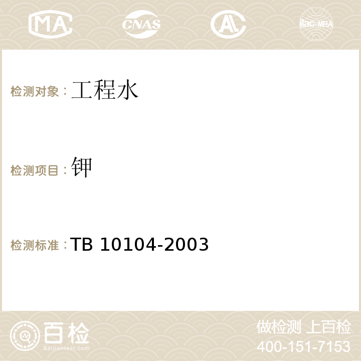 钾 铁路工程水质分析规程 TB 10104-2003