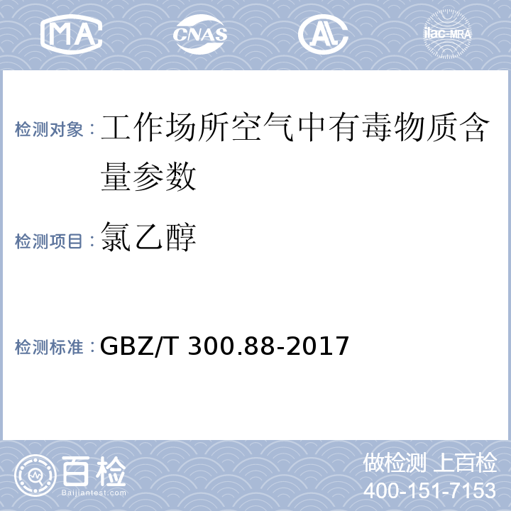 氯乙醇 工作场所空气有毒物质测定 第 88 部分：氯乙醇和1,3-二氯丙醇 GBZ/T 300.88-2017