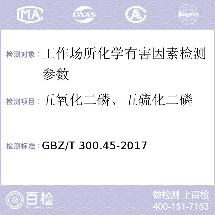 五氧化二磷、五硫化二磷 工作场所有毒物质的测定 第45部分:五氧化二磷和五硫化二磷 （GBZ/T 300.45-2017）