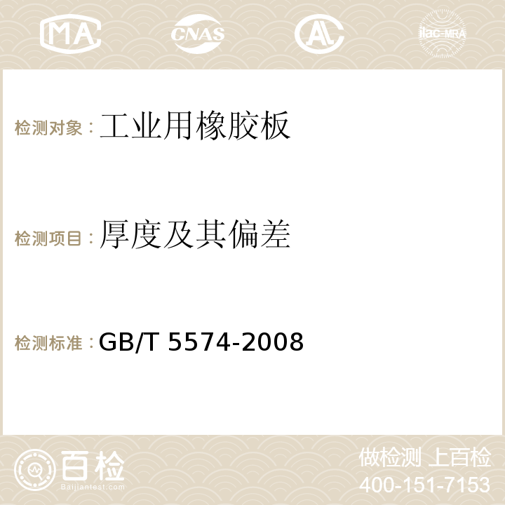 厚度及其偏差 工业用橡胶板GB/T 5574-2008