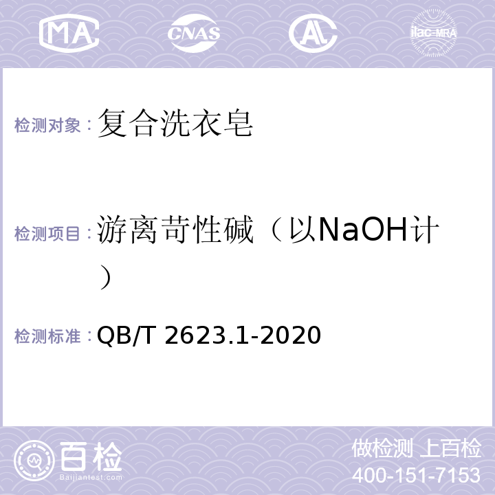 游离苛性碱（以NaOH计） 肥皂试验方法 肥皂中游离苛性碱含量的测定QB/T 2623.1-2020