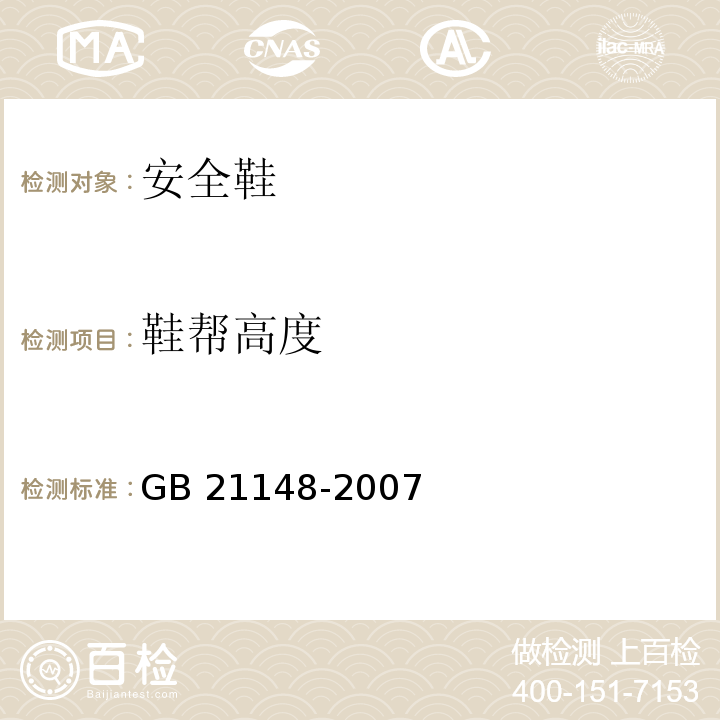 鞋帮高度 GB 21148-2007 个体防护装备 安全鞋