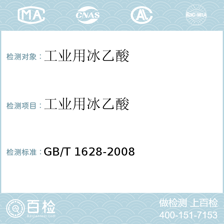 工业用冰乙酸 工业用冰乙酸 GB/T 1628-2008