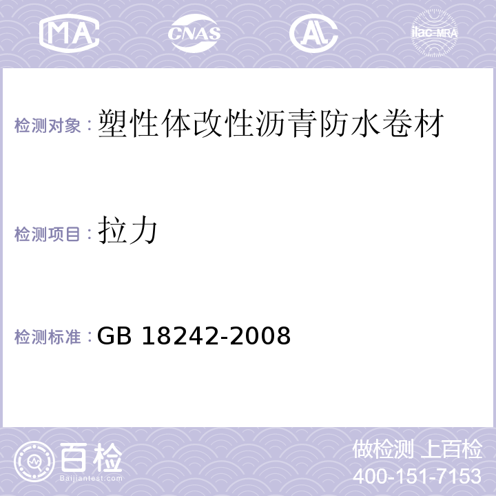 拉力 弹性体改性沥青防水卷材GB 18242-2008