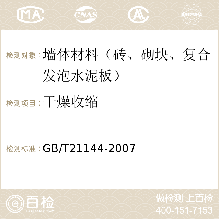 干燥收缩 混凝土实心砖GB/T21144-2007