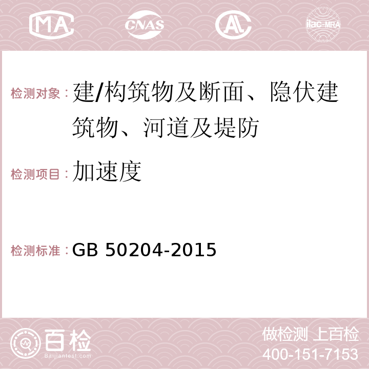 加速度 混凝土结构工程施工质量验收规范 GB 50204-2015