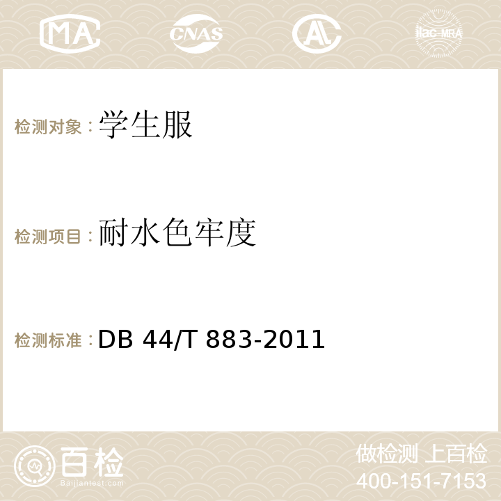 耐水色牢度 DB44/T 883-2011 广东省学生服质量技术规范