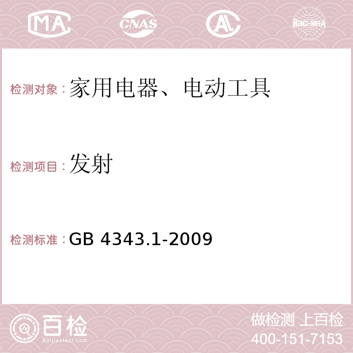 发射 家用电器、电动工具和类似器具的电磁兼容要求 第1部分：发射GB 4343.1-2009