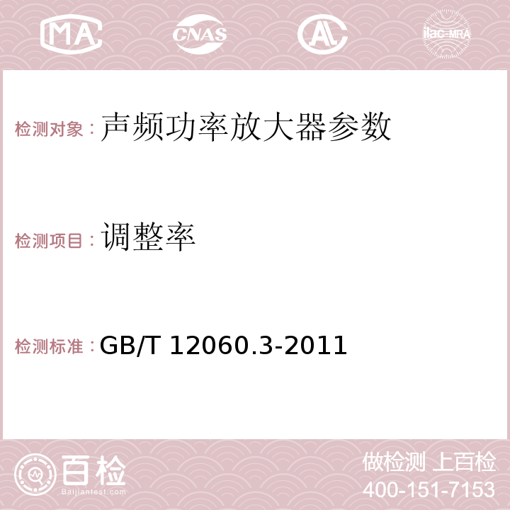 调整率 声系统设备 第3部分：声频放大器测量方法 GB/T 12060.3-2011