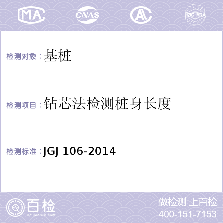 钻芯法检测桩身长度 JGJ 106-2014 建筑基桩检测技术规范(附条文说明)