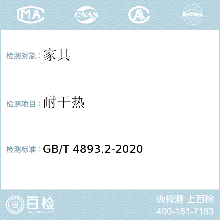 耐干热 家具表面漆膜理化性能试验 第2部分：耐湿热测定法GB/T 4893.2-2020