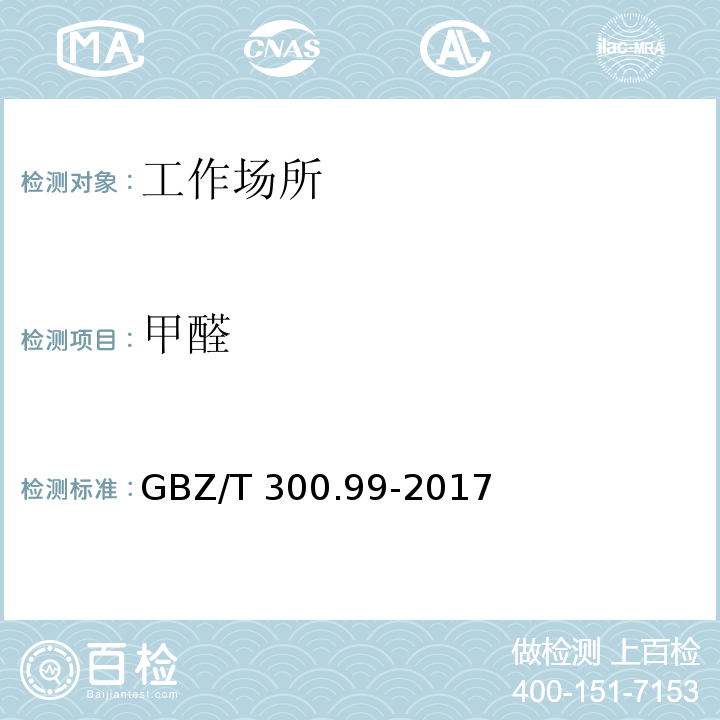 甲醛 工作场所空气有毒物质测定 第99部分：甲醛、乙醛和丁醛 （甲醛的溶液吸收-酚试剂分光光度法）GBZ/T 300.99-2017