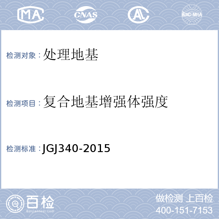 复合地基增强体强度 建筑地基检测技术规范 JGJ340-2015