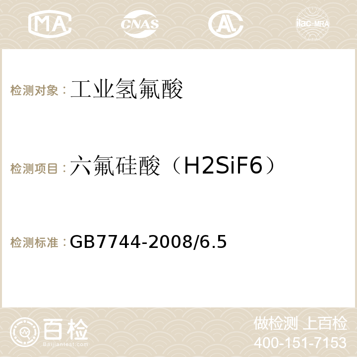 六氟硅酸（H2SiF6） GB/T 7744-2008 【强改推】工业氢氟酸