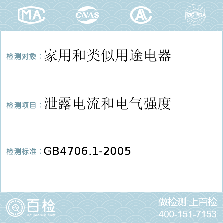泄露电流和电气强度 GB4706.1-2005家用和类似用途电器的安全第一部分：通用要求