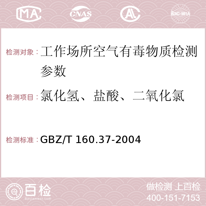 氯化氢、盐酸、二氧化氯 工作场所空气有毒物质测定 氯化物 GBZ/T 160.37-2004