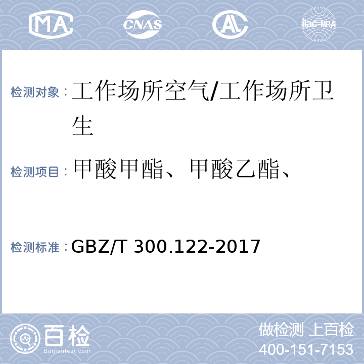 甲酸甲酯、甲酸乙酯、 工作场所空气有毒物质测定 第122部分：甲酸甲酯和甲酸乙酯/GBZ/T 300.122-2017