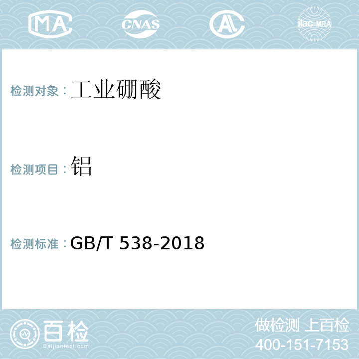 铝 工业硼酸GB/T 538-2018