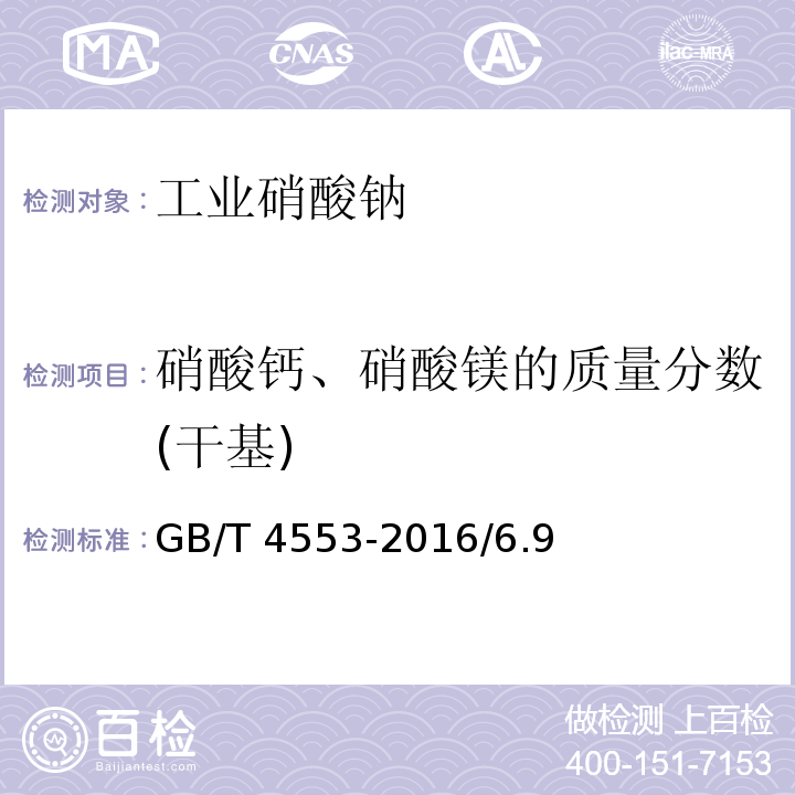 硝酸钙、硝酸镁的质量分数(干基) GB/T 4553-2016 工业硝酸钠