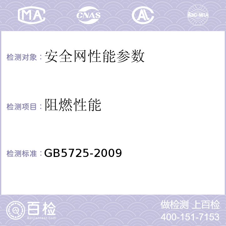 阻燃性能 安全网 GB5725-2009、 密目式安全立网 GB/T 8842