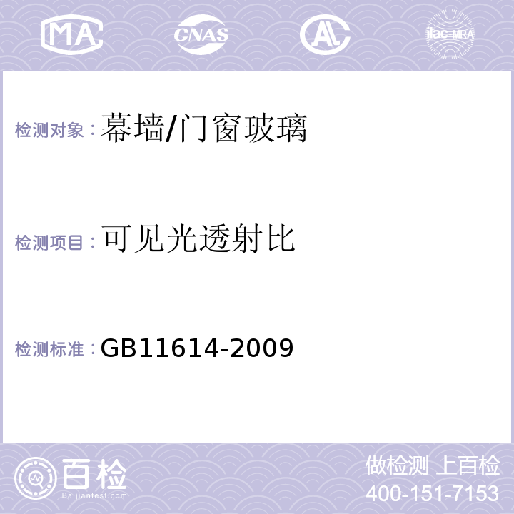 可见光透射比 平板玻璃 GB11614-2009