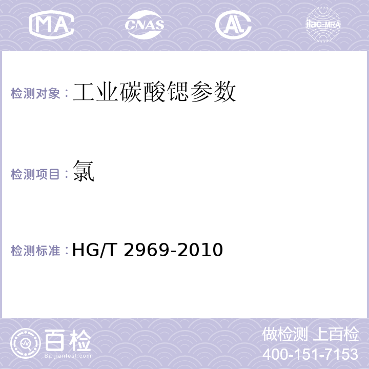 氯 工业碳酸锶 HG/T 2969-2010