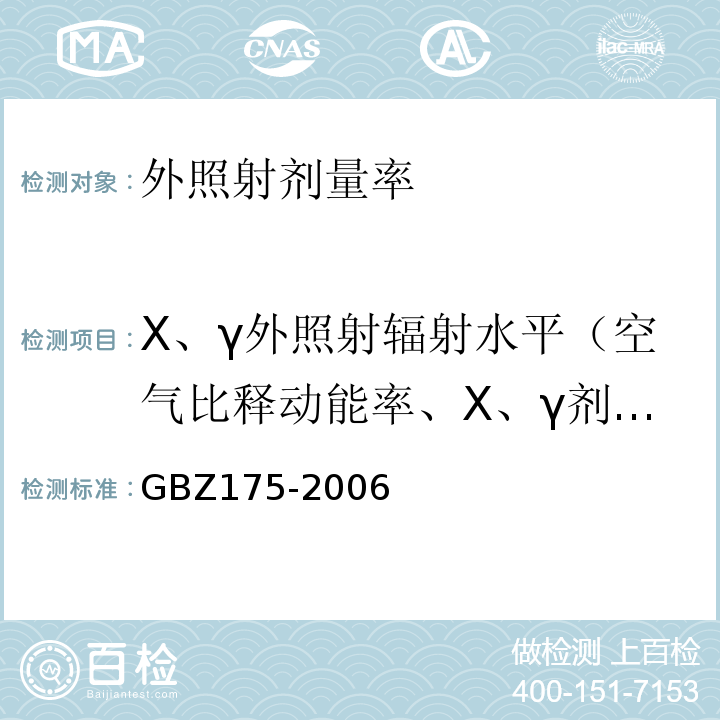 X、γ外照射辐射水平（空气比释动能率、X、γ剂量率） γ射线工业CT放射卫生防护标准GBZ175-2006