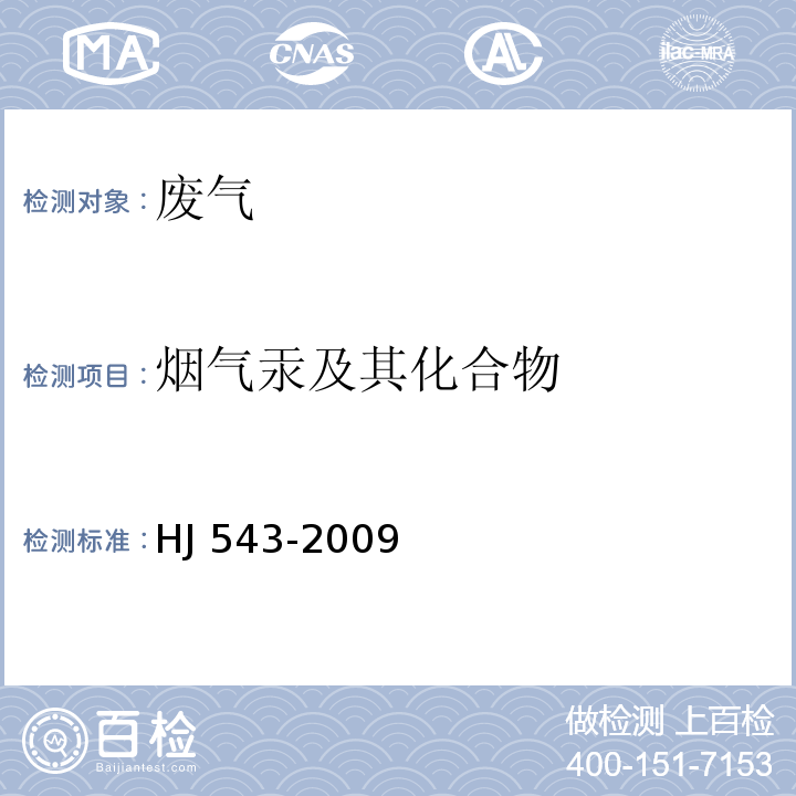 烟气汞及其化合物 固定污染源废气 汞的测定 冷原子吸收分光光度法(暂行)HJ 543-2009