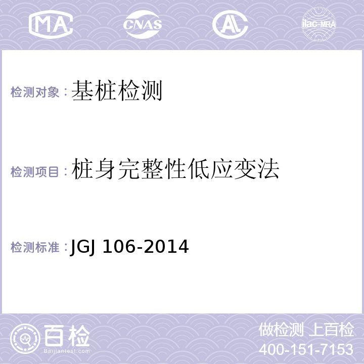 桩身完整性低应变法 建筑基桩检测技术规范JGJ 106-2014