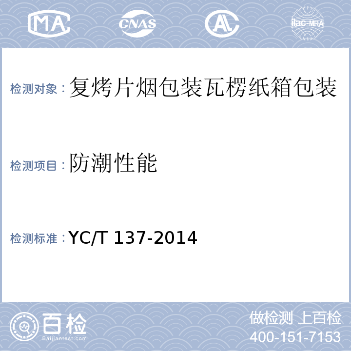 防潮性能 YC/T 137-2014 复烤片烟包装 瓦楞纸箱包装