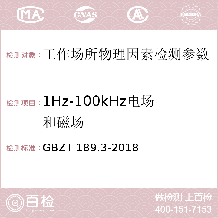 1Hz-100kHz电场和磁场 工作场所物理因素测量 第3部分：1Hz-100kHz电场和磁场 GBZT 189.3-2018