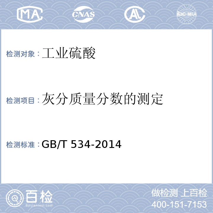 灰分质量分数的测定 GB/T 534-2014