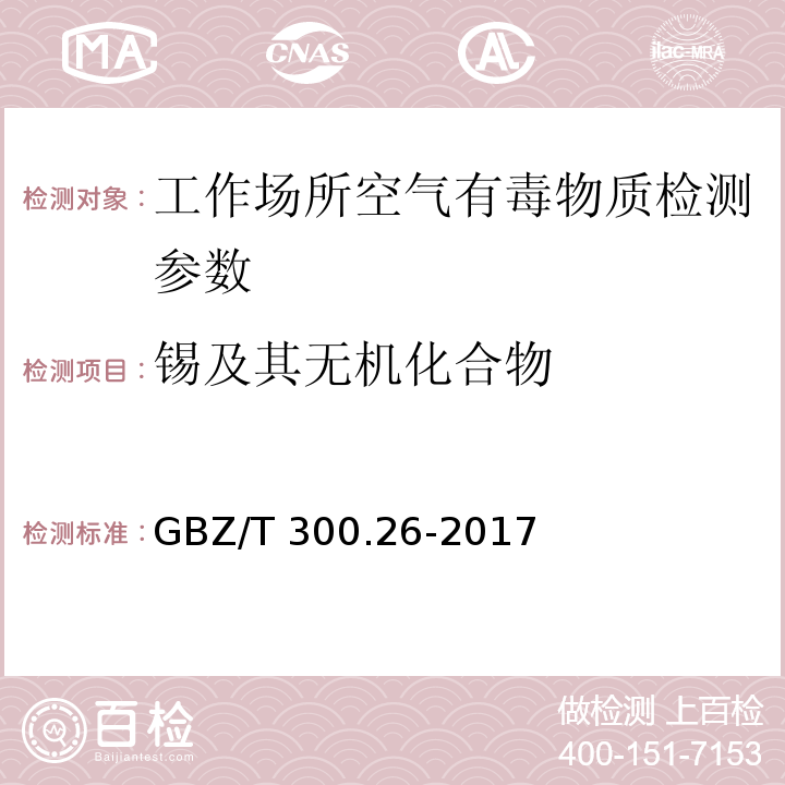 锡及其无机化合物 工作场所空气有毒物质测定锡及其化合物GBZ/T 300.26-2017（4）