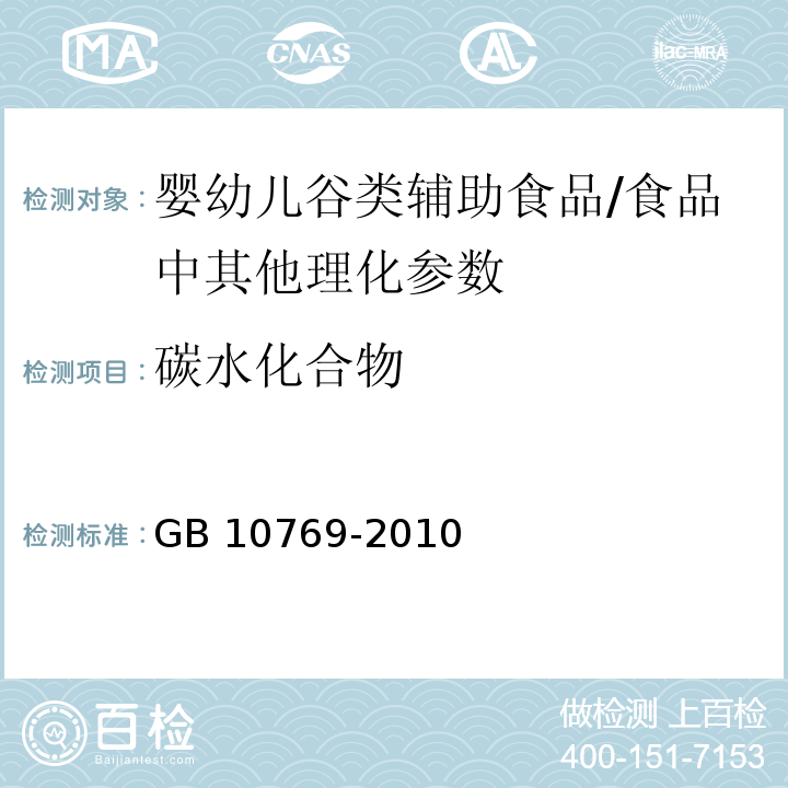 碳水化合物 食品安全国家标准 婴幼儿谷类辅助食品/GB 10769-2010