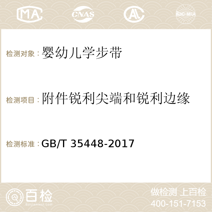 附件锐利尖端和锐利边缘 婴幼儿学步带GB/T 35448-2017