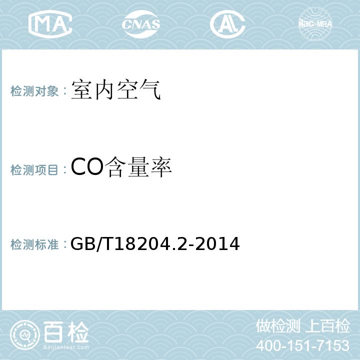 CO含量率 公共场所卫生检验方法 第2部分：化学污染物 GB/T18204.2-2014