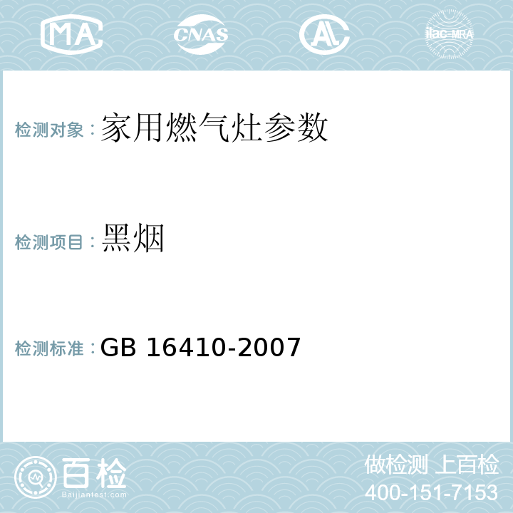 黑烟 家用燃气灶 GB 16410-2007