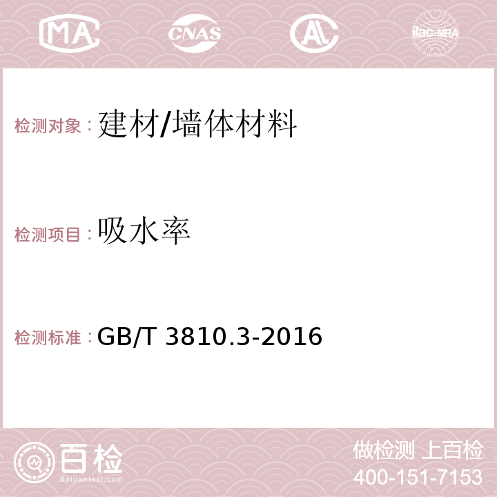 吸水率 陶瓷砖试验方法 第3部分：吸水率、显气孔率、表观相对密度和容重的测定